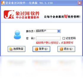 象过河进销存软件经典版 操作界面 安卓版