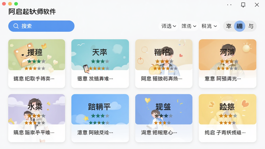 阿启取名大师软件的智能起名推荐功能界面,画面主体为多个候选名字卡片排列展示,每张卡片包含姓名、评分星级和简短寓意说明,布局为网格状排版,风格为清新简约的卡片式设计,细节有搜索按钮、筛选条件栏、性别选择图标,画质清晰,干净整洁