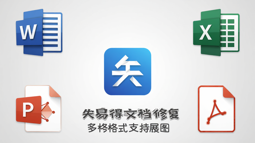 失易得文档修复多格式支持展示图,主体为多个文档图标围绕软件Logo排列,布局采用中心辐射式构图,排版将Word、Excel、PPT、PDF图标分列四周,风格为简约商务扁平化,细节包含图标带有轻微立体感、背景为浅灰色渐变、文字标注清晰,画质为高清、干净、无多余元素