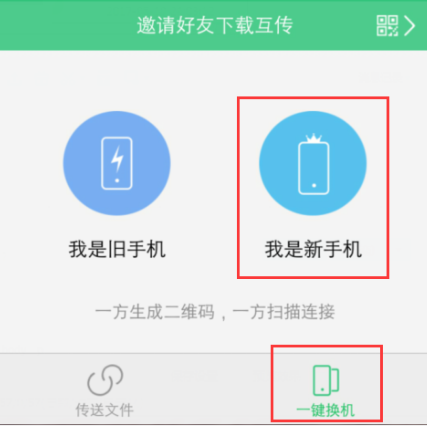 手机互传换机快速 安卓版 操作步骤截图