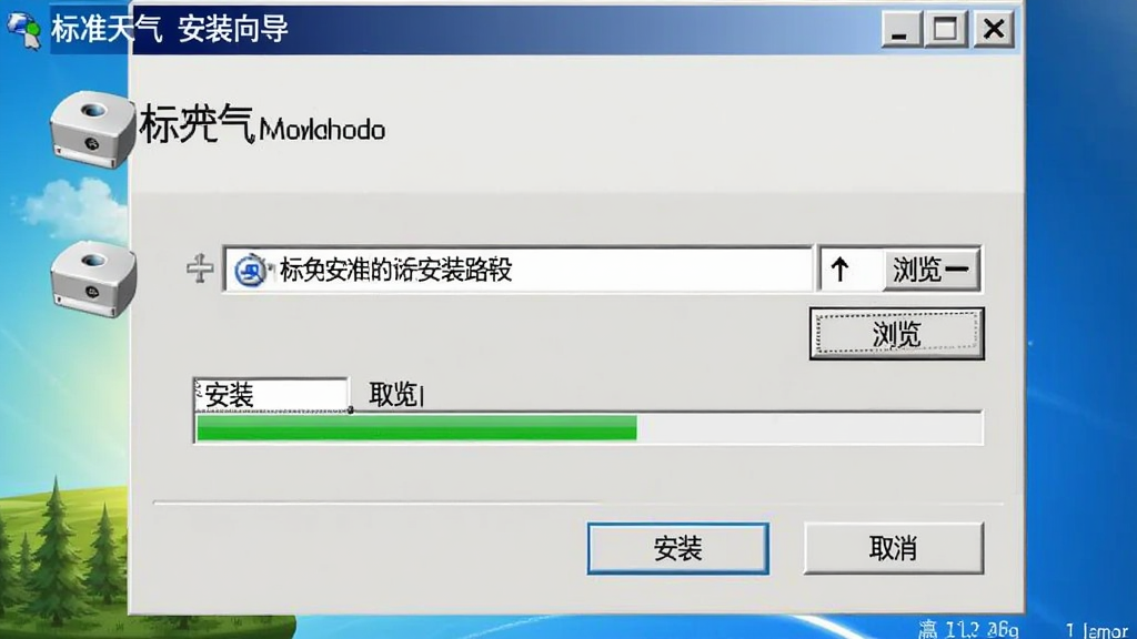 标准天气软件在Windows电脑上的安装向导界面截图,主体为安装窗口,显示“标准天气 安装向导”标题,布局为居中的安装路径选择框与“浏览”按钮,下方有“安装”与“取消”按钮,风格为经典的Windows安装界面,细节包含磁盘图标与进度条预览,画质清晰,无多余装饰