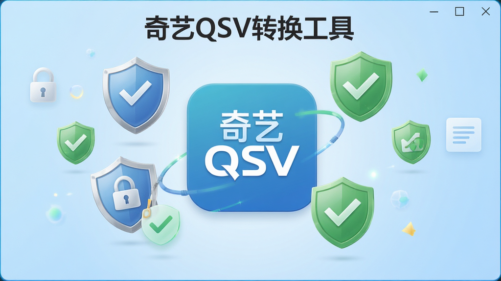 一张安全认证风格的图片,画面中奇艺QSV转换工具图标位于中央,周围环绕着盾牌、对勾、绿色安全标识等元素,背景为浅蓝色渐变,屏幕中显示“奇艺QSV转换工具”文字,风格清新可信,细节丰富,画质高清,干净无多余元素