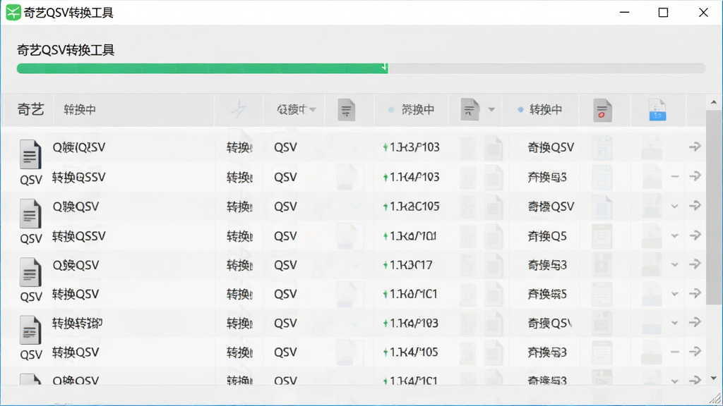 一个简洁的软件操作界面展示图,画面中奇艺QSV转换工具正在批量处理多个QSV文件,进度条显示转换中,文件列表清晰可见,背景为浅灰色,屏幕中显示“奇艺QSV转换工具”标题文字,风格干净商务,布局整齐,画质高清,无多余装饰元素