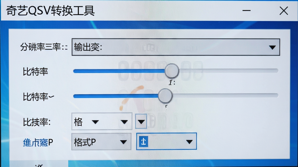 一张参数设置面板的特写图,画面中显示奇艺QSV转换工具的输出设置界面,包含分辨率下拉菜单、比特率滑块、格式选择等选项,界面风格专业简洁,屏幕中清晰标注“奇艺QSV转换工具”字样,色调以蓝白为主,细节精致,画质清晰,布局合理