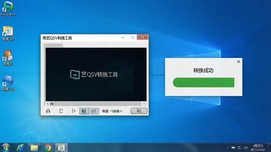 一张电脑桌面截图,画面中奇艺QSV转换工具正在运行,旁边有提示框显示“转换成功”,桌面背景干净整洁,屏幕中清晰显示“奇艺QSV转换工具”软件名称,风格真实自然,细节清晰,画质高清,无多余杂乱元素