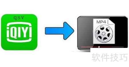 奇艺QSV转换工具 操作界面 安卓版
