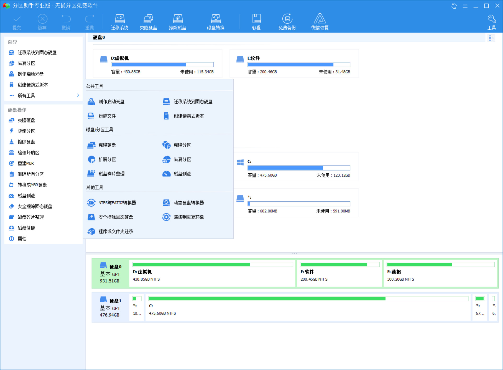 分区助手 功能操作界面 截图 电脑版