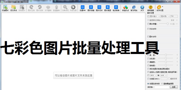 七彩色图片批量处理工具 操作界面 功能展示