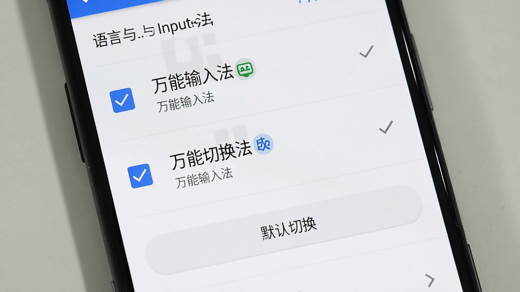 一张展示万能输入法在安卓手机设置中启用输入法的操作界面图,画面主体为手机屏幕,屏幕中显示语言与输入法设置页面,万能输入法选项被勾选,布局为纵向列表,风格为系统原生浅色,细节包括勾选框、输入法名称、默认切换按钮,画质清晰,干净,无多余元素,图片中文字标注“万能输入法”