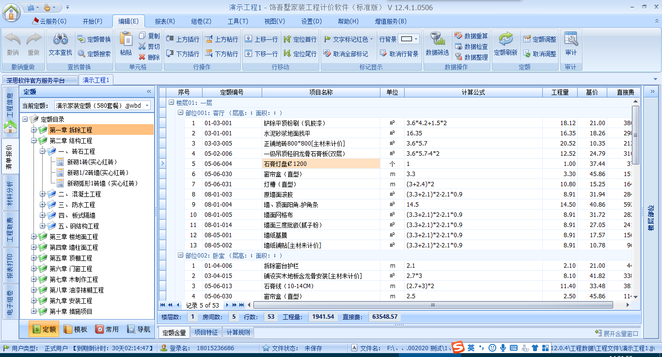 装饰造价系统 软件界面截图