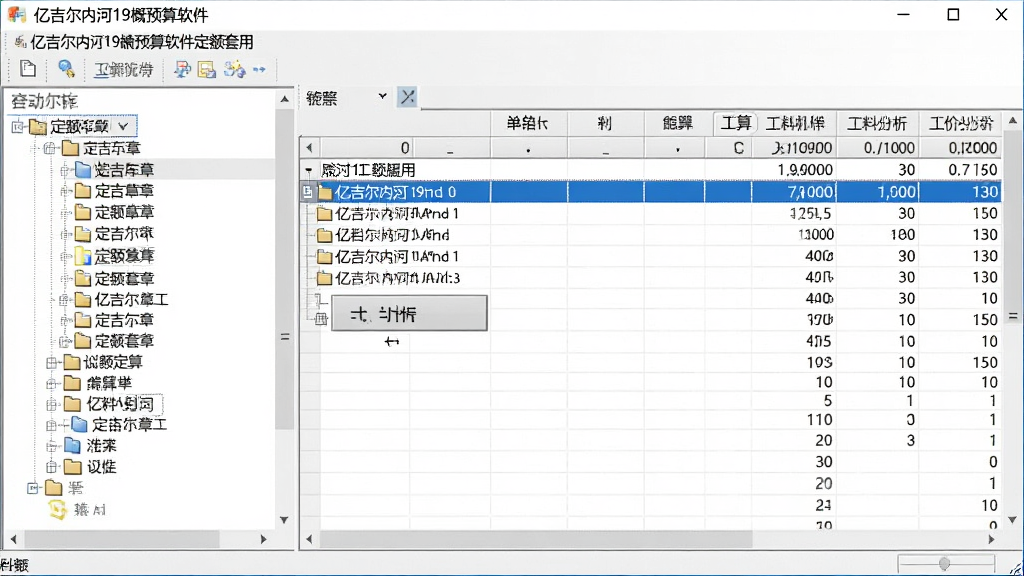 亿吉尔内河19概预算软件定额套用界面,画面展示软件窗口内定额库列表与单价分析表联动计算场景,左侧为定额章节树,右侧为详细的工料机分析表格,风格为软件操作截图,细节包含高亮选中的定额行、计算按钮、数据滚动条,画质清晰,干净,无多余元素