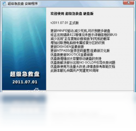 超级急救盘(硬盘版)功能操作界面截图