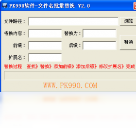 PK990文件名批量替换 操作界面 安卓版