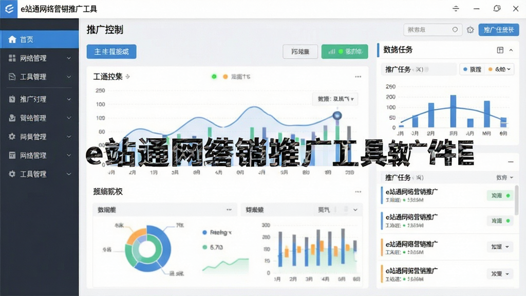 一张展示e站通网络营销推广工具软件核心界面的宽幅预览图,画面中央是软件主控制面板,左侧为功能导航栏,右侧为数据仪表盘与推广任务列表,整体布局清晰有序,主体突出软件名称“e站通网络营销推广工具软件”,排版采用现代软件界面风格,细节包含图表、按钮、状态指示灯,画质高清,干净,无多余元素