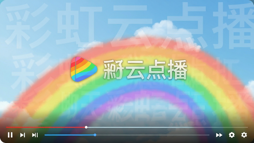 彩虹云点播清爽播放界面,画面主体为全屏播放状态,布局简洁无杂乱元素,排版以视频画面为主,风格干净极简,细节包含“彩虹云点播”半透明水印与播放控制条,画质高清,干净,无多余元素