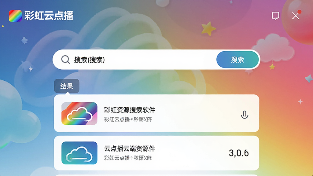 彩虹云点播云端资源搜索界面,画面中心为搜索框与结果列表,布局上下结构,排版清晰,风格简约现代,细节包含“彩虹云点播”软件名称与搜索按钮,画质高清,干净,无多余元素