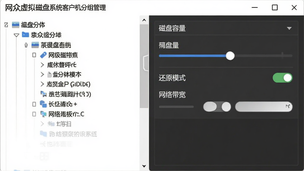网众虚拟磁盘系统客户机分组管理界面,画面左侧为树形分组结构,右侧为分组属性设置面板,包含磁盘容量滑块、还原模式开关与网络带宽限制选项,界面布局清晰,风格简约商务,画质细腻,干净无多余装饰