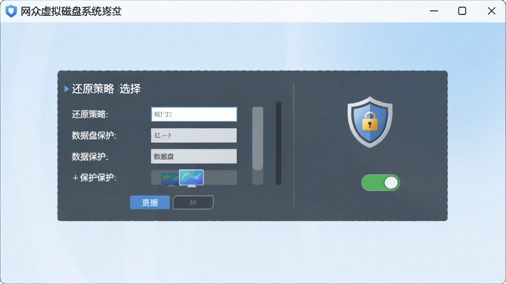 网众虚拟磁盘系统安全还原设置界面,画面展示还原策略选择面板与数据盘保护开关,界面以盾牌图标象征安全防护,背景为淡蓝色渐变,风格清新浅色,画质清晰,干净整洁无多余元素