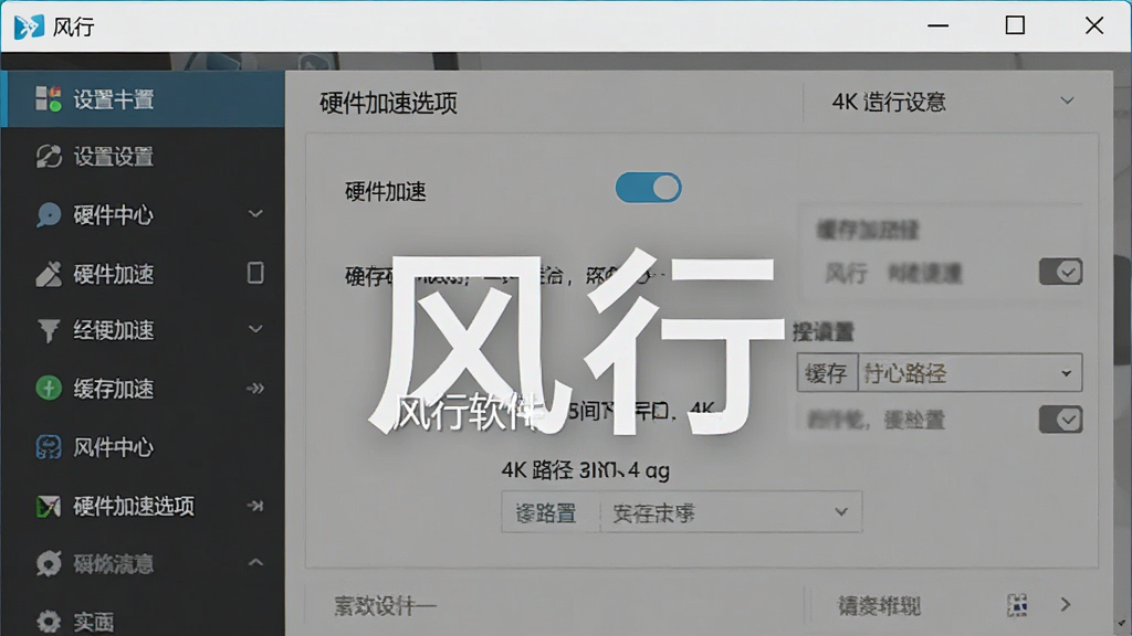 一张展示风行软件设置中心与硬件加速选项的预览图,画面主体是软件设置窗口,布局为左侧导航加右侧选项面板,排版清晰,风格为简洁工具风格,细节上突出硬件加速开关与缓存路径设置项,画质为4K超清,干净无多余元素,画面中带有“风行”文字