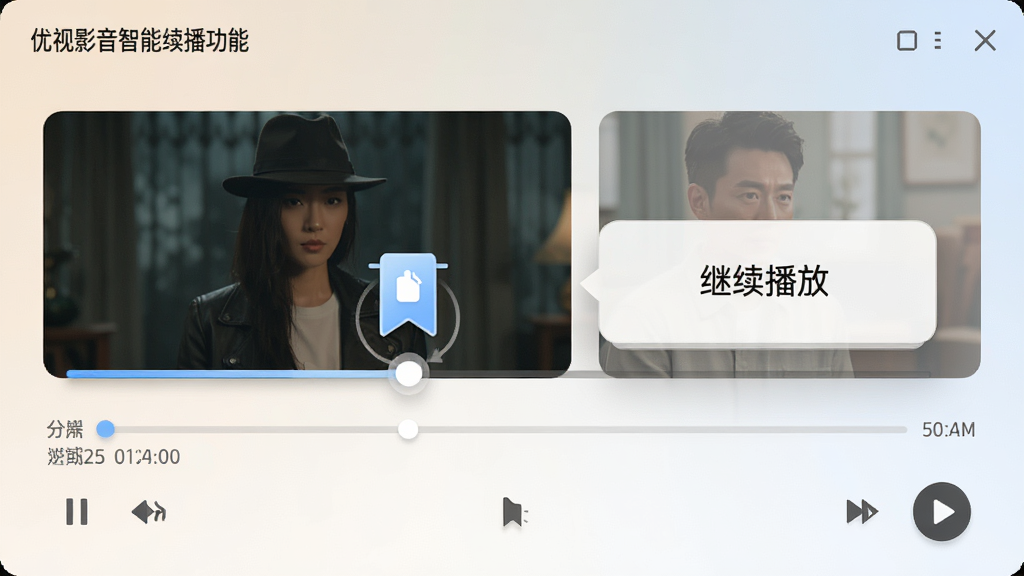 一张以优视影音智能续播功能为主题的AI生图,画面中显示软件播放界面,进度条上有一个明显的书签标记,旁边弹出“继续播放”提示框,整体风格简洁明快,色调柔和,细节包含时间轴和播放按钮,画质高清,干净,无多余元素