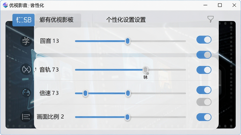 一张展示优视影音个性化设置面板的AI生图,画面中软件设置界面打开,包含字幕、音轨、倍速、画面比例等选项滑块和按钮,界面布局清晰,风格专业简洁,色调以浅灰和蓝色为主,细节包含调节滑块和开关按钮,画质高清,干净,无多余元素