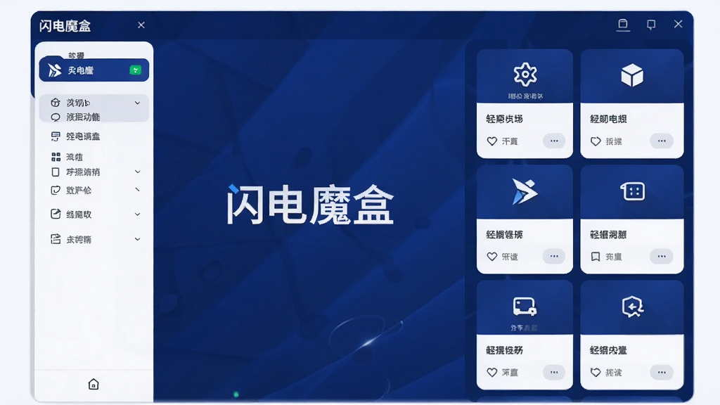 软件主界面全景展示,画面中央是「闪电魔盒」软件窗口,左侧为功能导航栏,右侧为工具卡片网格布局,整体采用深蓝色与白色配色,风格简洁现代,界面元素清晰可辨,画质高清,干净,无多余元素