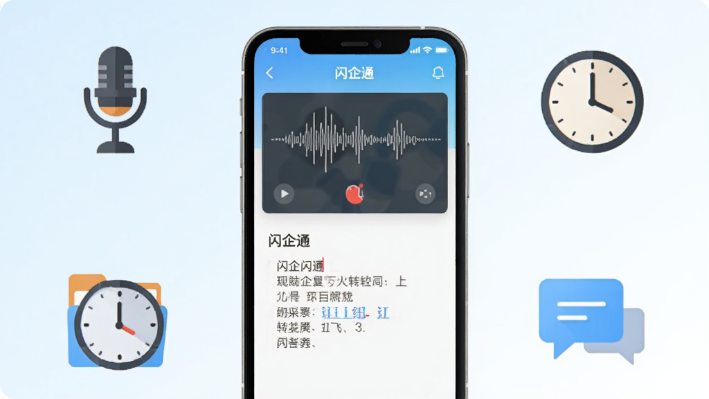 画面中央展示一部智能手机,手机屏幕中打开“闪企通”应用主界面,界面显示录音波形与文字转写内容,手机周围环绕麦克风、文件夹、时钟、对话气泡等扁平化图标,背景为浅蓝到白色的渐变,整体采用简约现代的UI风格,画面干净整洁,无多余装饰元素,高清画质