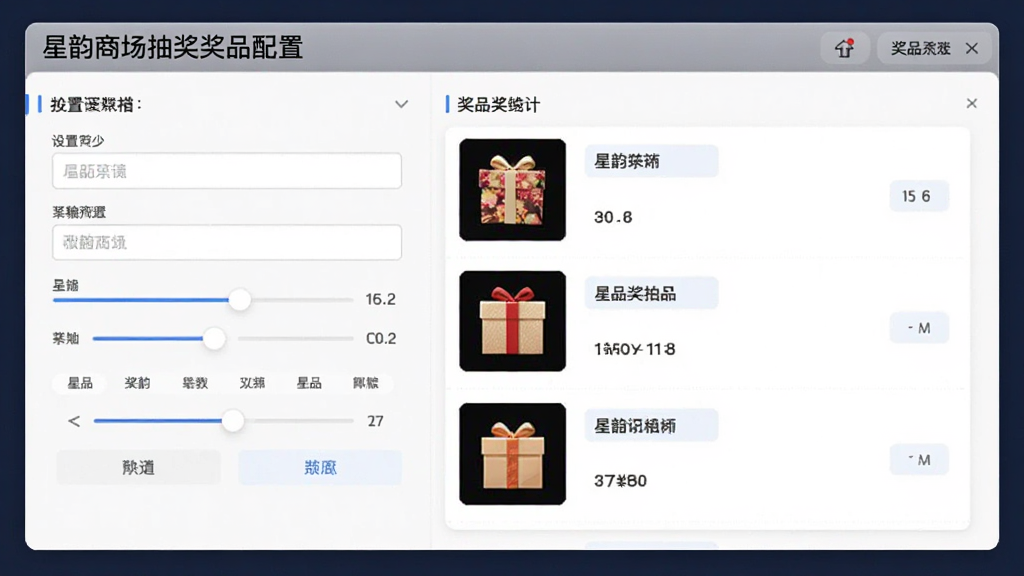 星韵商场抽奖奖品配置界面,主体为设置面板和奖品列表,布局左右分栏,排版清晰,风格商务简洁,细节包含输入框、滑块调节器和奖品缩略图,画质清晰,干净,无多余元素