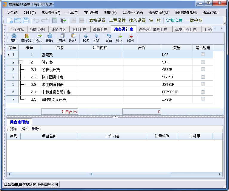 晨曦清单计价 软件界面 操作截图