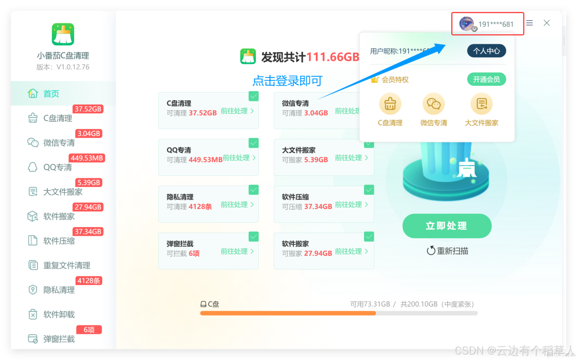 小番茄C盘清理 操作界面 功能截图
