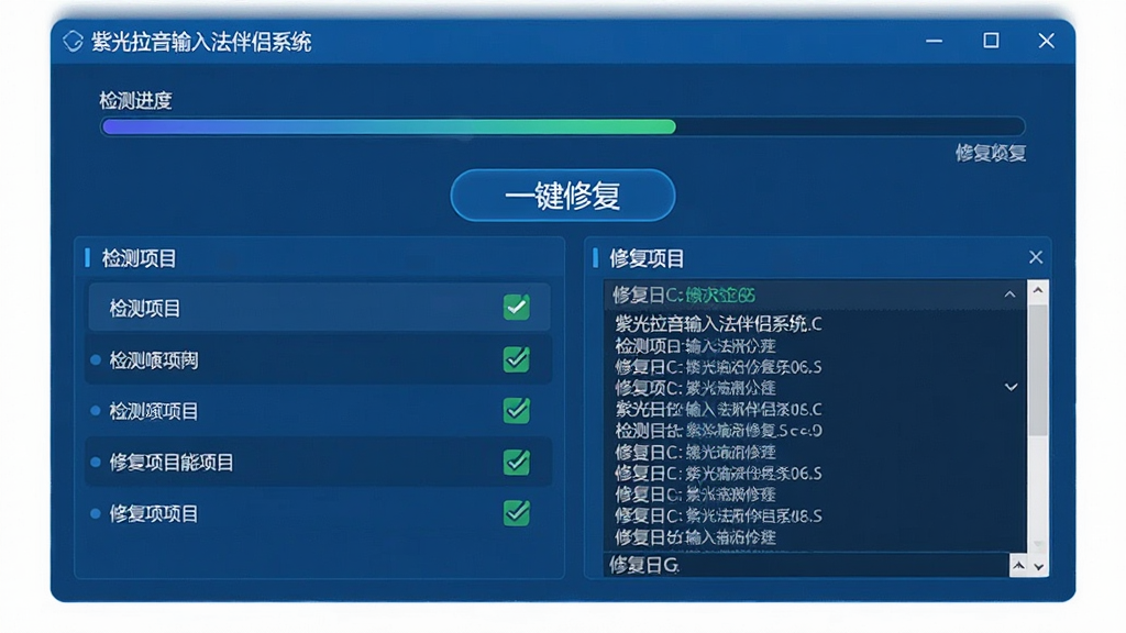 一张展示紫光拼音输入法伴侣系统兼容修复功能的图片,主体为修复工具操作界面,布局为上方检测进度条与下方修复项目列表,排版简洁明了,风格为科技蓝商务风,细节包括“一键修复”按钮、检测项目打勾状态、修复日志滚动窗口,画质为高清、干净、无多余元素