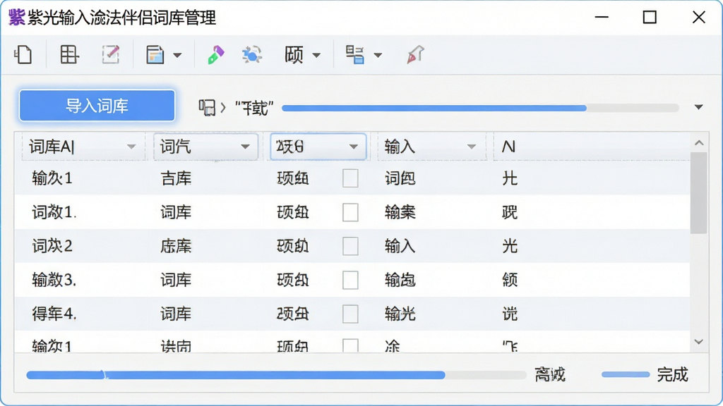 一张展示紫光拼音输入法伴侣词库管理界面的图片,主体为词库导入导出操作面板,布局为上方工具栏与下方词条列表,排版紧凑有序,风格为清爽浅色办公风,细节包括“导入词库”按钮高亮、词条列表显示拼音与汉字对应关系、进度条显示同步完成,画质为高清、干净、无多余元素