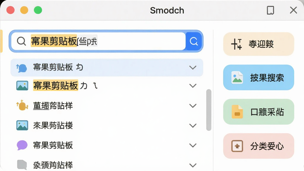 幂果剪贴板搜索与分类功能特写,画面展示软件界面中搜索框输入关键词后列表实时筛选的效果,旁边有文字、图片、文件类型分类标签,界面风格清爽,布局紧凑,细节包括高亮匹配文字与类型图标,画质清晰,干净,无多余元素