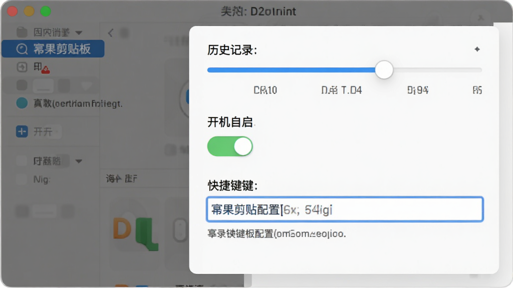 幂果剪贴板设置界面与快捷键配置展示,画面中软件设置面板打开,显示历史记录条数滑块、开机自启开关与快捷键输入框,界面风格简洁,细节包括蓝色高亮按钮与说明文字,画质清晰,干净,无多余元素