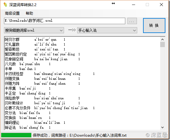 深蓝词库转换 安卓版 词库格式转换界面