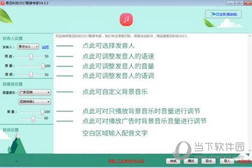 好易迅配音专家发音人列表和参数调节界面