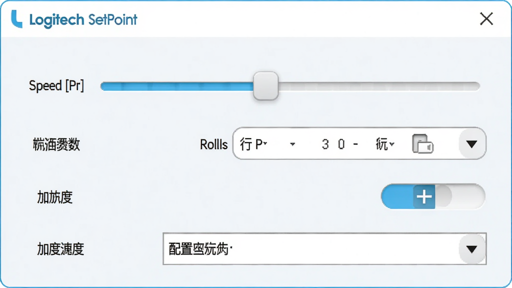 一张展示Logitech SetPoint指针调节界面的图片,主体为软件滑块调节面板,布局居中,排版简洁,风格为清爽浅色,细节包括指针速度滑块、滚轮行数选择框、加速度开关、配置文件下拉菜单,画质高清,干净,无多余元素