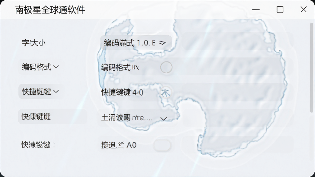 南极星全球通软件设置面板,画面展示字体大小、编码格式、快捷键等选项,界面布局整齐,浅色背景搭配深色文字,风格素雅,细节清晰,画质高清,干净,无多余元素