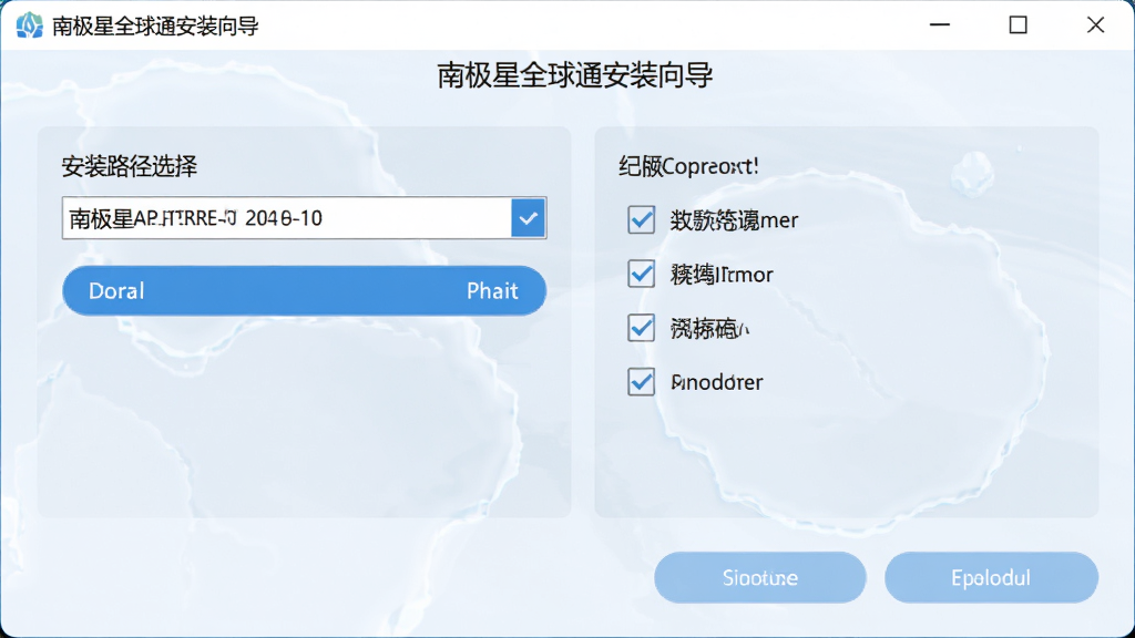 南极星全球通安装向导界面,画面显示安装路径选择和组件勾选选项,界面风格简洁,按钮清晰,背景为浅色,整体布局规整,细节精致,画质高清,干净,无多余元素