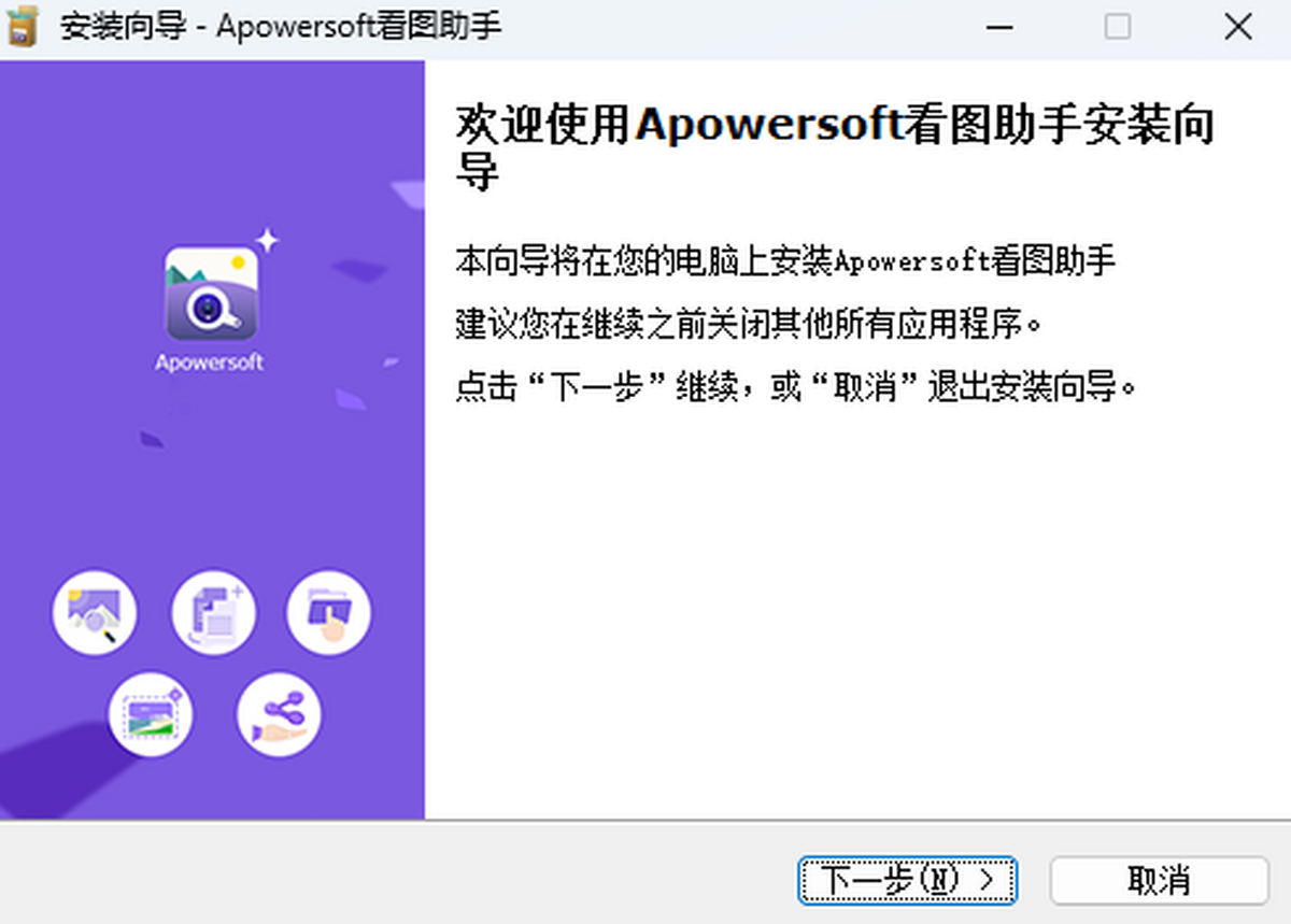 Apowersoft看图助手安装完成后的主界面