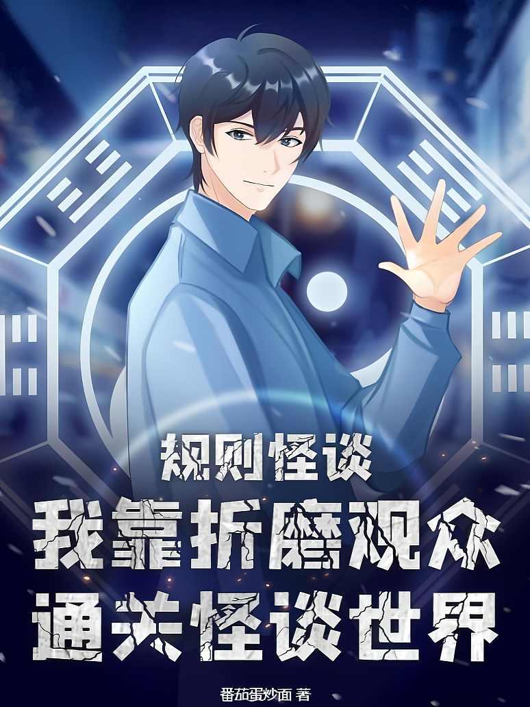 我在规则怪谈世界当保安 值班手册怪谈规矩详细解读