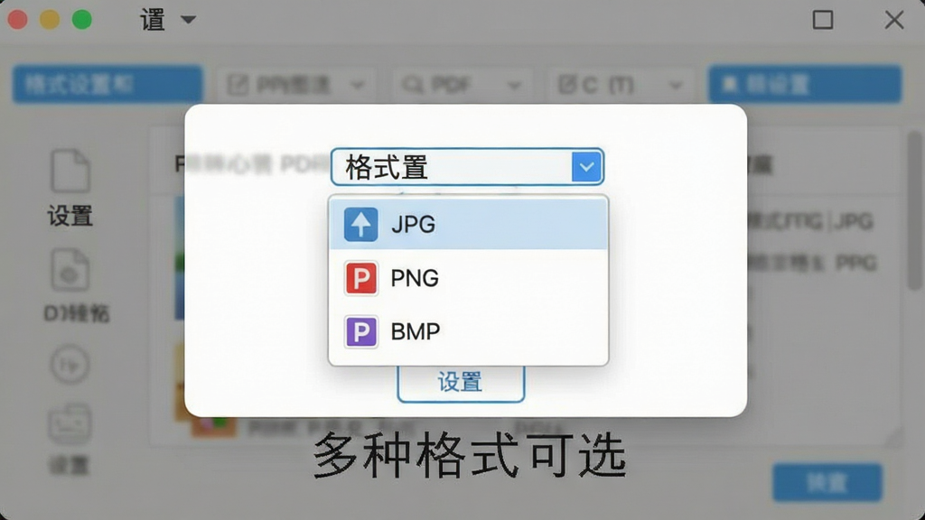 一张展示PDF转成图片工具格式选择界面的图片,主体是软件设置面板中的格式下拉菜单,布局为居中弹窗式,排版简洁,风格为清爽工具风,细节包括JPG、PNG、BMP选项及对应图标,画质清晰干净无多余元素,图片中打文字“多种格式可选”