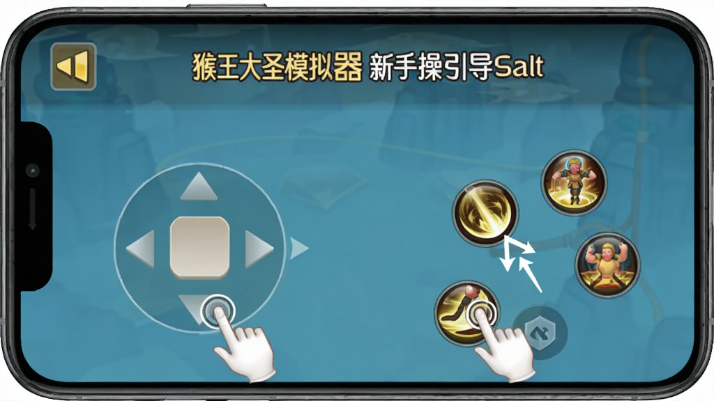 猴王大圣模拟器新手操作引导界面,主体为手机屏幕中央的虚拟摇杆与技能按钮说明标注,布局采用竖屏截图样式,排版上方为提示文字下方为按钮图示,风格为简洁游戏UI,细节包含手指点击图标与箭头指示,画质清晰,干净无多余元素