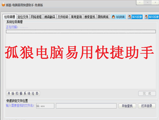 孤狼电脑易用快捷助手 界面截图