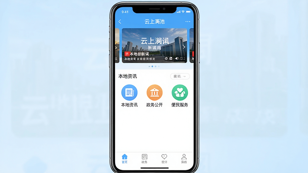 一张展示智能手机屏幕的图片,屏幕中央是“云上渑池”应用程序的主界面,界面顶部有新闻轮播图,中间是“本地资讯”“政务公开”“便民服务”等几个功能图标,底部是导航栏。背景是简洁的浅蓝色渐变,画面风格干净明快,突出手机和软件界面,画质清晰,无多余元素。