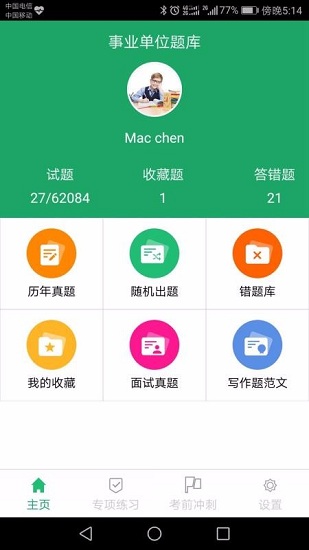 事业单位刷题库软件 安卓版 章节练习界面截图