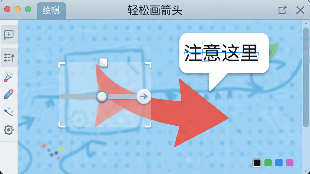 画面展示“轻松画箭头”软件编辑界面,一个红色箭头指向屏幕某处,箭头旁有一个白色文字气泡写着“注意这里”,文字可编辑状态,背景为浅蓝色画布,风格为扁平化设计,细节包括文字大小调节手柄和颜色选择器,画质高清,干净,无多余元素