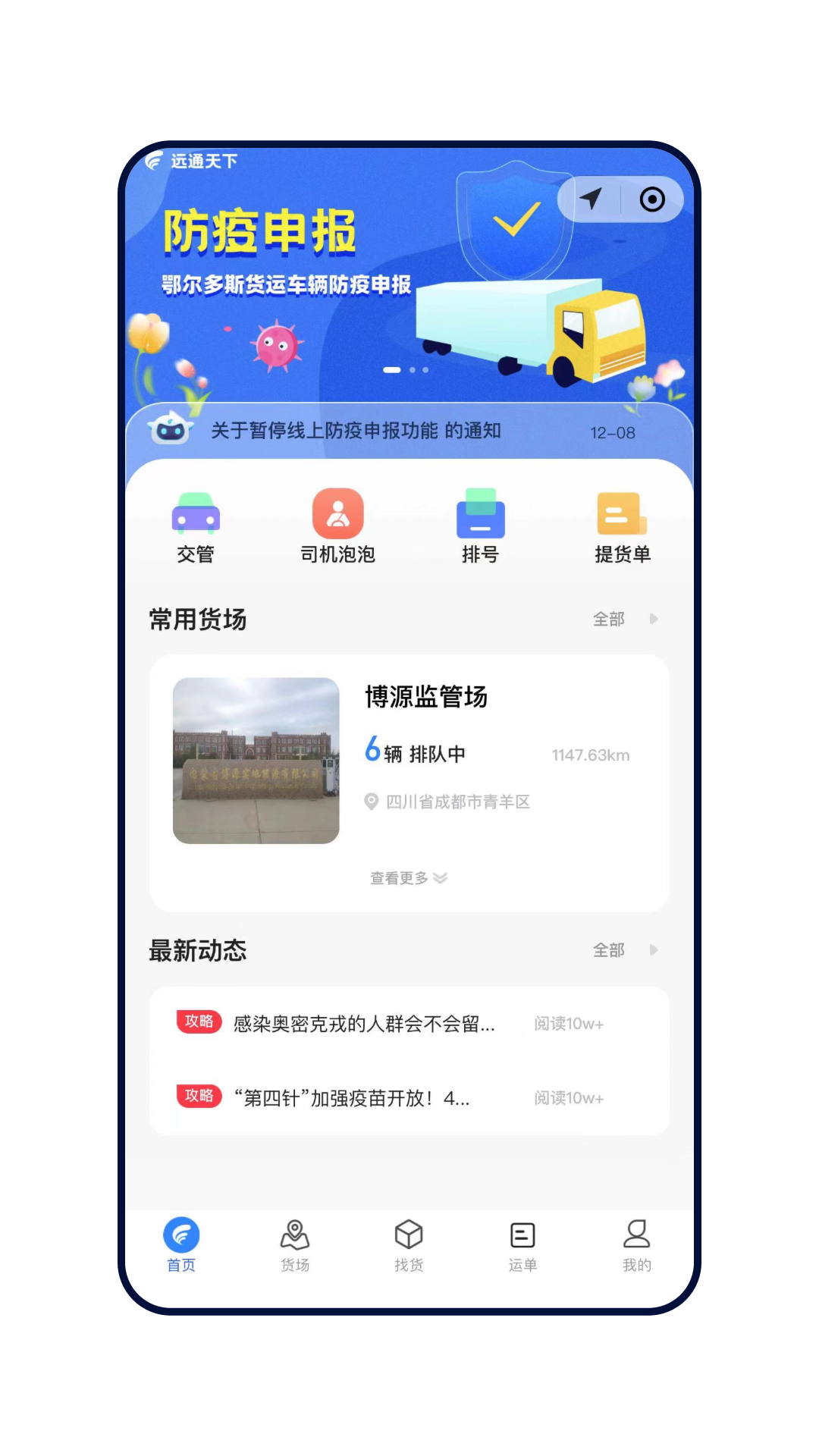 远通天下司机端安卓版货源大厅界面