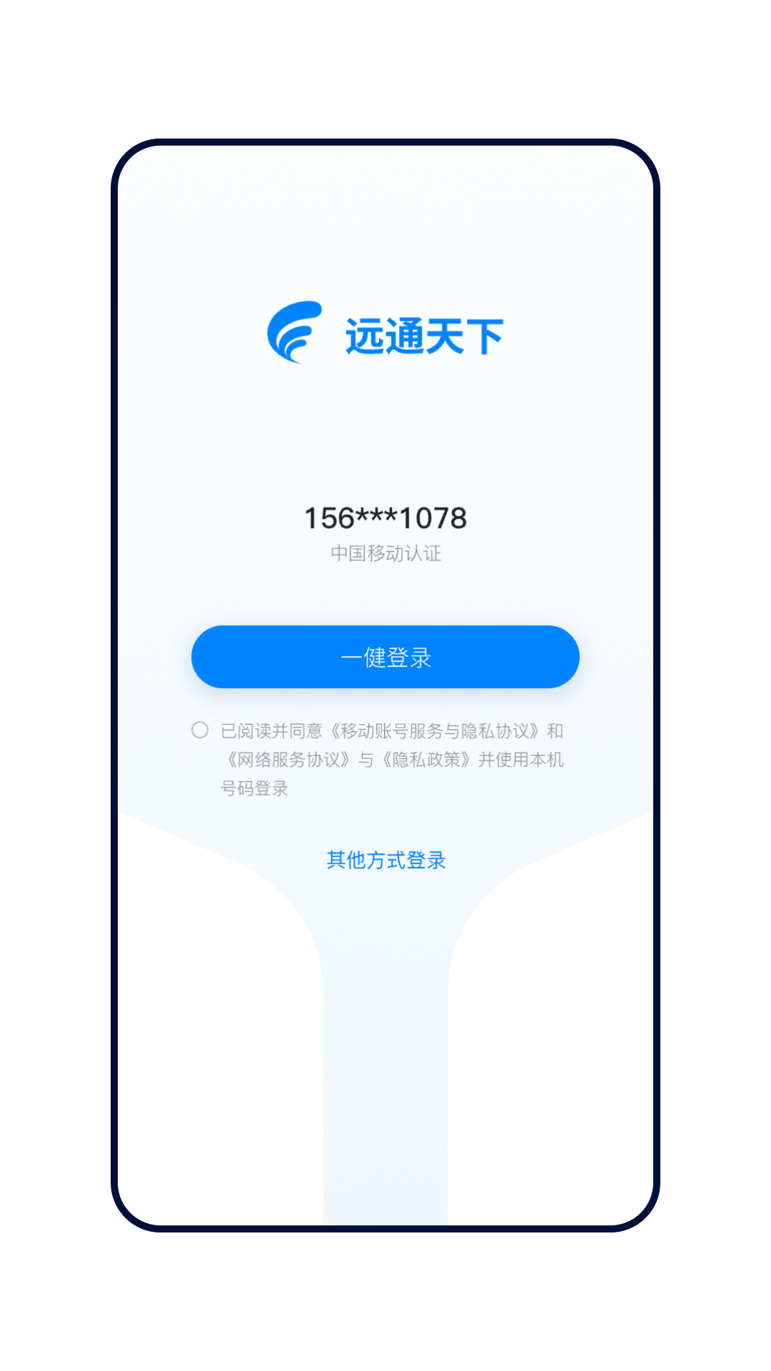 远通天下司机端安卓版下载安装界面