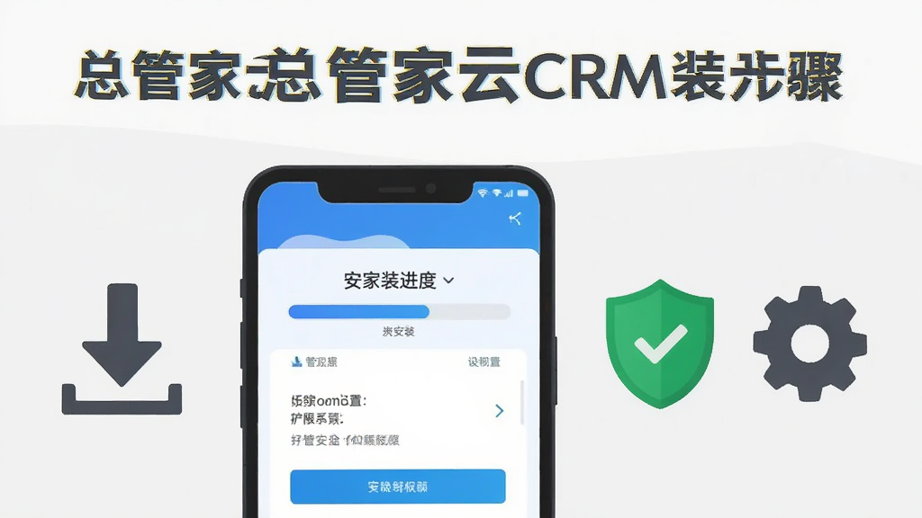 总管家云CRM安卓手机安装步骤示意图,画面为手机屏幕显示安装进度条与权限设置界面,屏幕旁边有下载箭头、盾牌图标和齿轮图标,布局为上方标题下方手机与图标组合,风格为简洁教程插画,细节包含蓝色进度条、绿色安全盾牌、灰色背景,画质清晰,干净,无多余元素